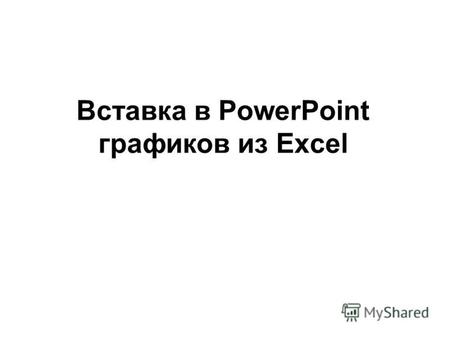 Вставка в PowerPoint графиков из Excel. Задача: имеем график в Excel. Например, такой: Нужно перенести его в PowerPoint. Рассмотрим возможные пути решения.