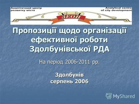 Пропозиції щодо організації ефективної роботи Здолбунівської РДА На період 2006-2011 рр. Здолбунів серпень 2006.