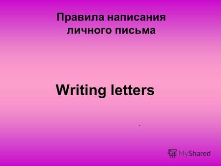 Writing letters Правила написания личного письма..