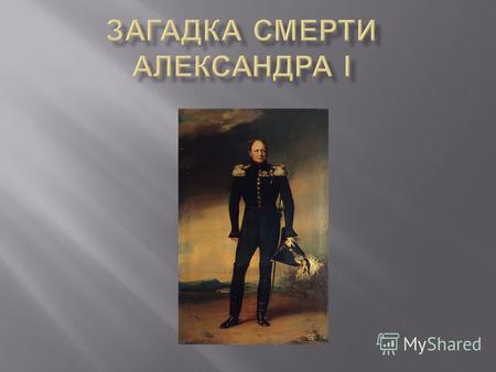В 1825 году ухудшилось здоровье супруги Александра I, для которой признали полезным пребывание на юге. Для этой цели был выбран г. Таганрог. Своим пребыванием.
