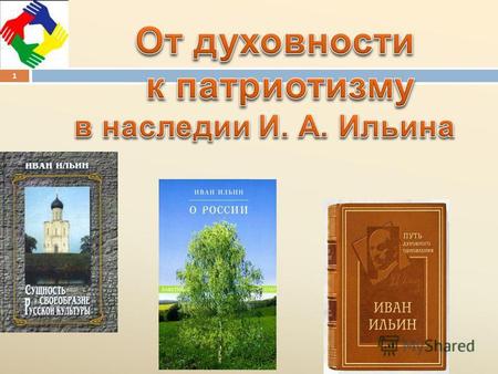 1 Ильин Иван Александрович (1883-1954 ) – русский религиозный философ, писатель, публицист, правовед и литературный критик, политолог. Автор более 40 книг.