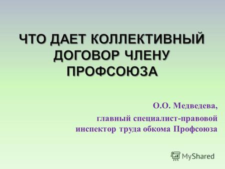 О. О. Медведева, главный специалист - правовой инспектор труда обкома Профсоюза.
