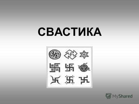 СВАСТИКА Походження Свастика (санск. svastika ( )) стародавній символ у вигляді рівнораменного хреста із загнутими на 90° вліво, або вправо раменами, що.