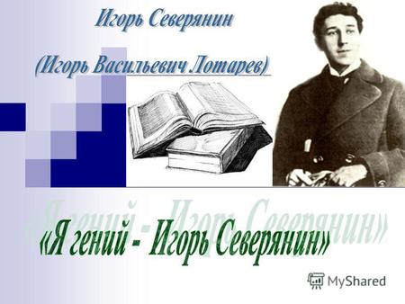 Игорь-Северянин родился 4 (16) мая 1887 г. в в Петербурге.