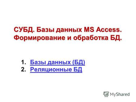СУБД. Базы данных MS Access. Формирование и обработка БД. 1.Базы данных (БД)Базы данных (БД) 2.Реляционные БДРеляционные БД.