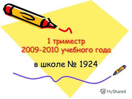 1 триместр 2009-2010 учебного года в школе 1924. 1 сентября 2009 года.