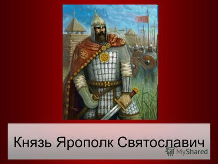 Князь Ярополк Святославич. Правление князя Ярополка Святославича не было спокойным. Сначала от Киевского княжества отпали вятичи и радимичи. А в 977 году.