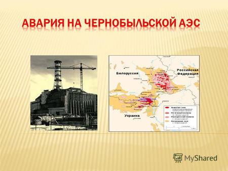 Чернобыльская авария разрушение 26 апреля 1986 года четвёртого энергоблока Чернобыльской атомной электростанции, расположенной на территории Украинской.