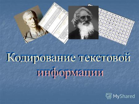 Двоичное кодирование текстовой информации Для кодирования 1 символа используется 1 байт информации. 1 байт 256 символов 66 букв русского алфавита 52 буквы.