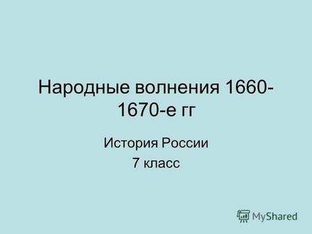 Народные волнения 1660- 1670-е гг История России 7 класс.
