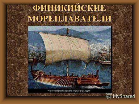 ФИНИКИЙСКИЕ МОРЕПЛАВАТЕЛИ План урока. 1.Природа Финикии и занятия финикийцев. 2.Города и колонии Финикии. 3.Культура и наука финикий- цев.