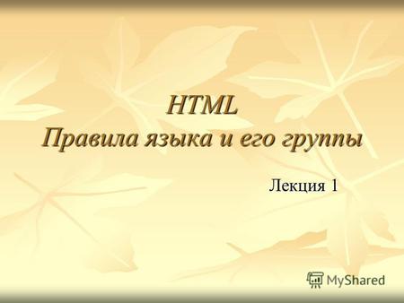 HTML Правила языка и его группы Лекция 1. HTML HTML - это язык структурной разметки, используемый для создания Web-страниц. Он представляет собой простой.