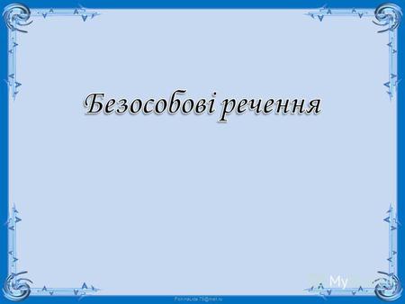 FokinaLida.75@mail.ru. - дати поняття про безособові речення, пояснити, на яку дію вказує головний член безособового речення та способи вираження присудка.