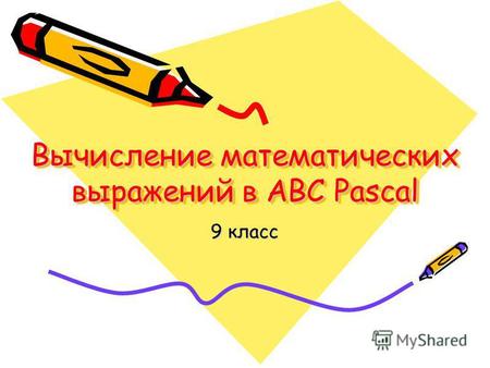 Вычисление математических выражений в ABC Pascal 9 класс.