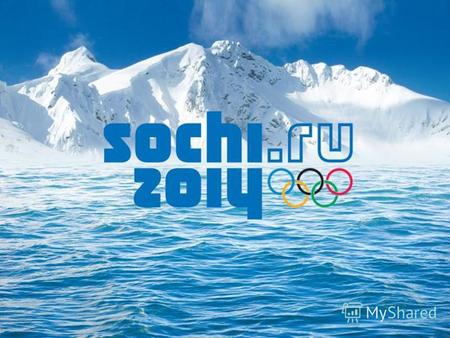 2014 год: в городе Сочи Российской Федерации будет иметь место уникальное событие: именно здесь пройдут первые в истории России зимние Олимпийские и Паралимпийские.