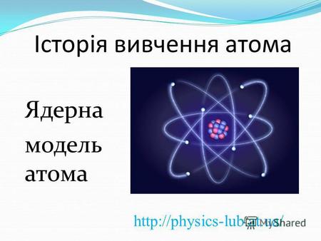 Історія вивчення атома Ядерна модель атома. Планетарна модель атома або модель атома Резерфорда A = Z + N A – атомна маса Z – заряд ядра N – число нейтронів.