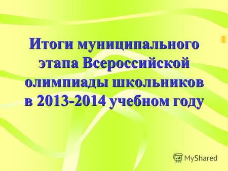 Итоги муниципального этапа Всероссийской олимпиады школьников в 2013-2014 учебном году.