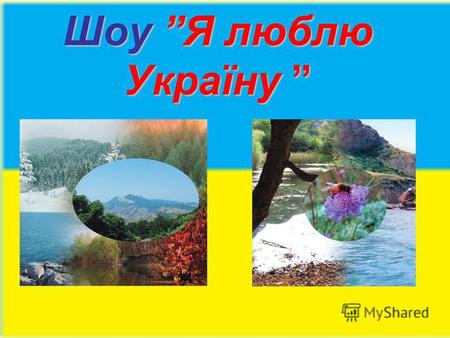 Шоу Я люблю Україну. І тур «Наша Україна на планеті Земля».