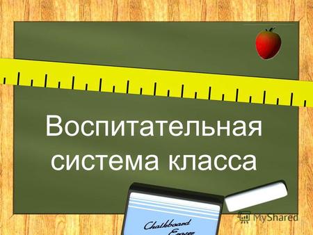 Воспитательная система класса. Основная цель российского образования Новая цель образования Новые технологии Общественный договор Новые образовательные.