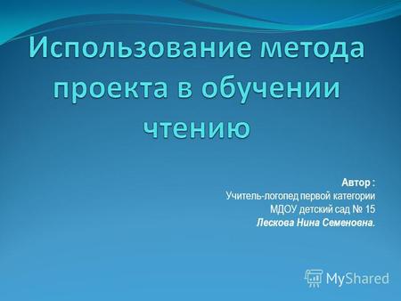 Автор : Учитель-логопед первой категории МДОУ детский сад 15 Лескова Нина Семеновна.