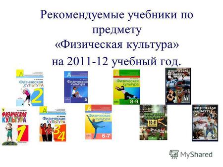 Рекомендуемые учебники по предмету «Физическая культура» на 2011-12 учебный год.