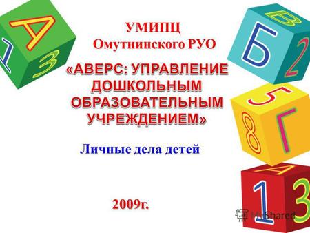 Личные дела детей УМИПЦ Омутнинского РУО 2009 г..