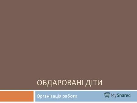 ОБДАРОВАНІ ДІТИ Організація работи. Аналіз Всеукраїнська олімпіада з інформатики 2010-2011 н. р.