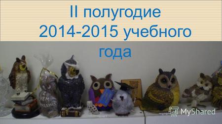 II полугодие 2014-2015 учебного года. День мартовского котика.