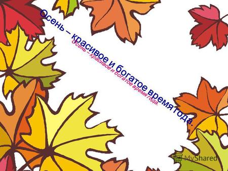 Осень – красивое и богатое время года.. В нашей школе проводился конкурс поделок из природного материала «Осенняя фантазия».