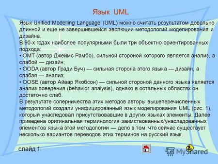 Слайд 1 Язык UML Язык Unified Modelling Language (UML) можно считать результатом довольно длинной и еще не завершившейся эволюции методологий моделирования.