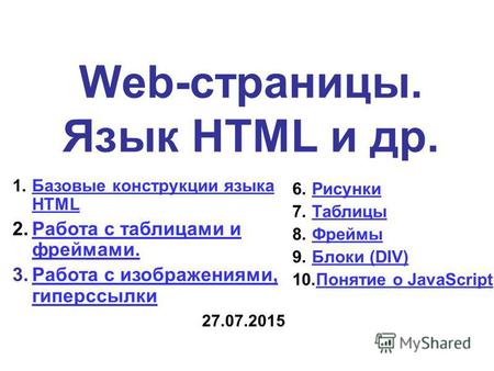 Web-страницы. Язык HTML и др. 1.Базовые конструкции языка HTMLБазовые конструкции языка HTML 2.Работа с таблицами и фреймами.Работа с таблицами и фреймами.