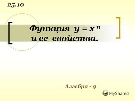 Функция у = х п и ее свойства. 25.10 Алгебра - 9.