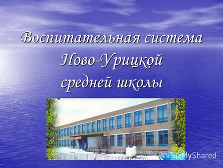 Воспитательная система Ново-Урицкой средней школы.