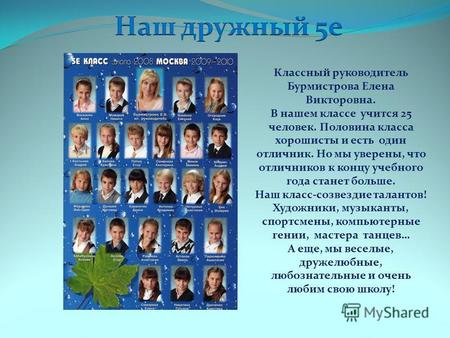 Классный руководитель Бурмистрова Елена Викторовна. В нашем классе учится 25 человек. Половина класса хорошисты и есть один отличник. Но мы уверены, что.