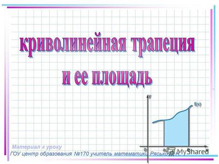 ГОУ центр образования 170 учитель математики Рясько М.Н. Материал к уроку.