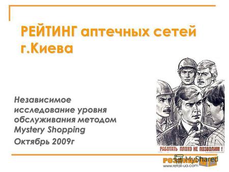 РЕЙТИНГ аптечных сетей г.Киева Независимое исследование уровня обслуживания методом Mystery Shopping Октябрь 2009 г.