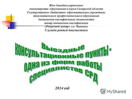 Юго-Западное управление министерства образования и науки Самарской области Государственное бюджетное образовательное учреждение дополнительного профессионального.