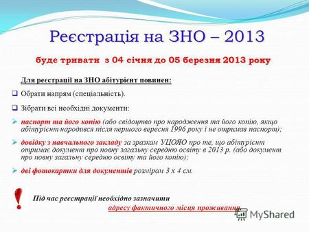 Реєстрація на ЗНО – 2013 05 березня 2013 року буде тривати з 04 січня до 05 березня 2013 року Для реєстрації на ЗНО абітурієнт повинен: Обрати напрям (спеціальність).