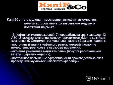 Kanif&Co – это молодая, перспективная нефтяная компания, целями которой является завоевание ведущего целями которой является завоевание ведущего положения.