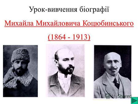 Урок-вивчення біографії Михайла Михайловича Коцюбинського (1864 - 1913)