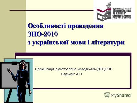 Презентація підготовлена методистом ДРЦОЯО Радзивіл А.П. Особливості проведення ЗНО -2010 з української мови і літератури.