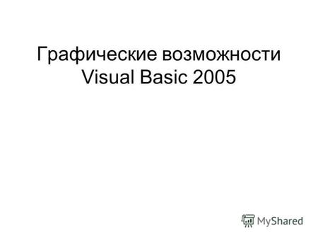 Графические возможности Visual Basic 2005. Область рисования Область рисования Graphics позволяет выбрать в качестве области рисования определенный объект.