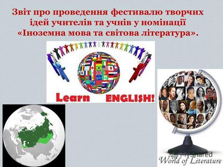 Звіт про проведення фестивалю творчих ідей учителів та учнів у номінації «Іноземна мова та світова література».
