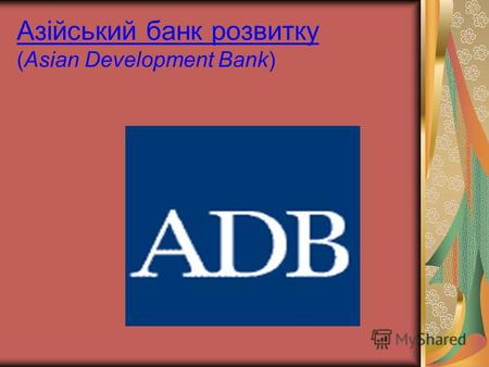 Азійський банк розвитку (Asian Development Bank).