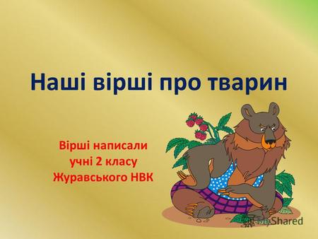 Наші вірші про тварин Вірші написали учні 2 класу Журавського НВК.