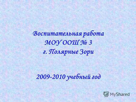 Воспитательная работа МОУ ООШ 3 г. Полярные Зори 2009-2010 учебный год.