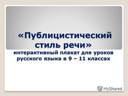 «Публицистический стиль речи» интерактивный плакат для уроков русского языка в 9 – 11 классах «Публицистический стиль речи» интерактивный плакат для уроков.