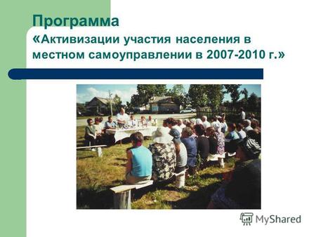 Программа « Активизации участия населения в местном самоуправлении в 2007-2010 г.»