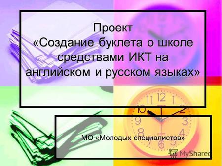 Проект «Создание буклета о школе средствами ИКТ на английском и русском языках» МО «Молодых специалистов»
