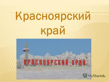 Красноярский край По площади Красноярский край занимает второе место среди регионов России, уступая лишь Якутии.Красноярский край занимает десятую часть.